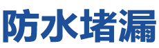 十堰张湾防水补漏公司